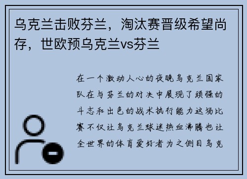乌克兰击败芬兰，淘汰赛晋级希望尚存，世欧预乌克兰vs芬兰