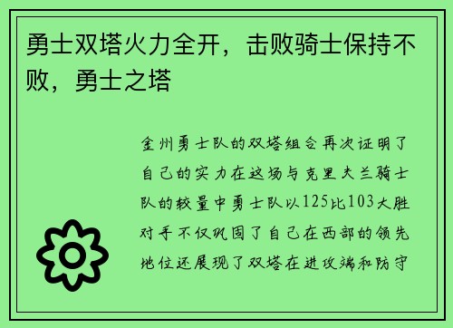 勇士双塔火力全开，击败骑士保持不败，勇士之塔