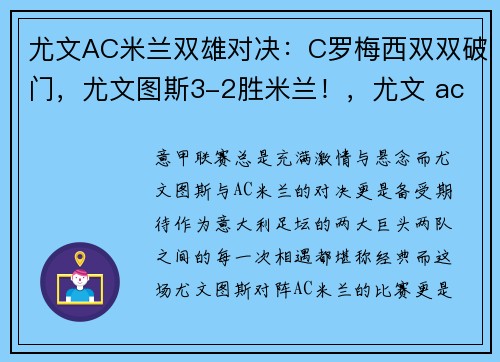 尤文AC米兰双雄对决：C罗梅西双双破门，尤文图斯3-2胜米兰！，尤文 ac米兰
