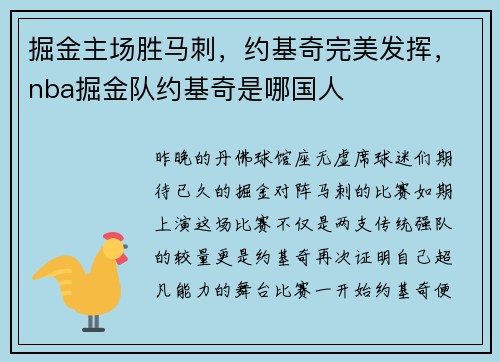 掘金主场胜马刺，约基奇完美发挥，nba掘金队约基奇是哪国人