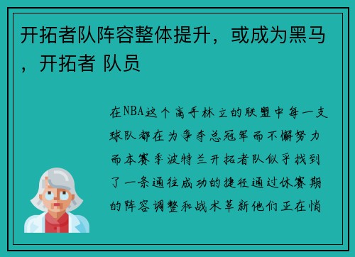 开拓者队阵容整体提升，或成为黑马，开拓者 队员
