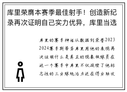 库里荣膺本赛季最佳射手！创造新纪录再次证明自己实力优异，库里当选年度最佳球员