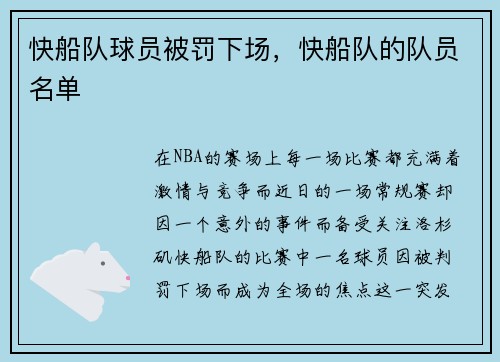 快船队球员被罚下场，快船队的队员名单