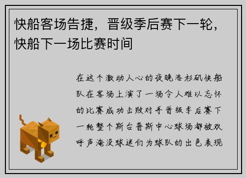 快船客场告捷，晋级季后赛下一轮，快船下一场比赛时间