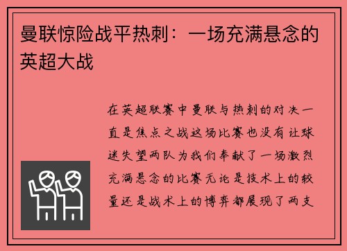曼联惊险战平热刺：一场充满悬念的英超大战