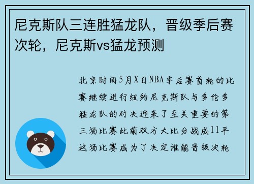 尼克斯队三连胜猛龙队，晋级季后赛次轮，尼克斯vs猛龙预测