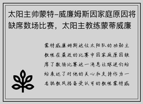 太阳主帅蒙特-威廉姆斯因家庭原因将缺席数场比赛，太阳主教练蒙蒂威廉姆斯身高