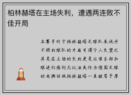 柏林赫塔在主场失利，遭遇两连败不佳开局