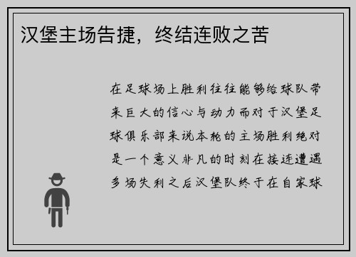 汉堡主场告捷，终结连败之苦
