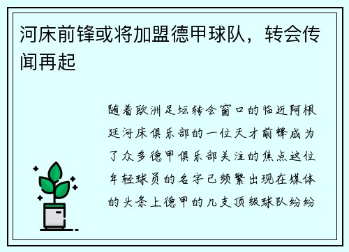 河床前锋或将加盟德甲球队，转会传闻再起