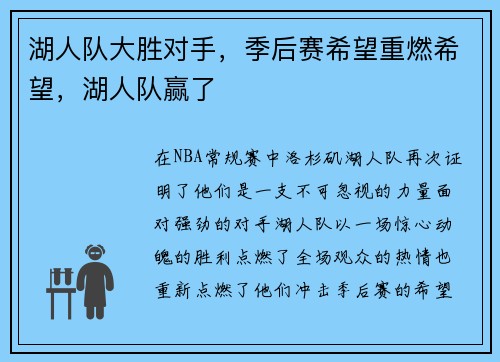 湖人队大胜对手，季后赛希望重燃希望，湖人队赢了