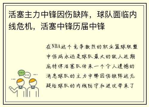 活塞主力中锋因伤缺阵，球队面临内线危机，活塞中锋历届中锋