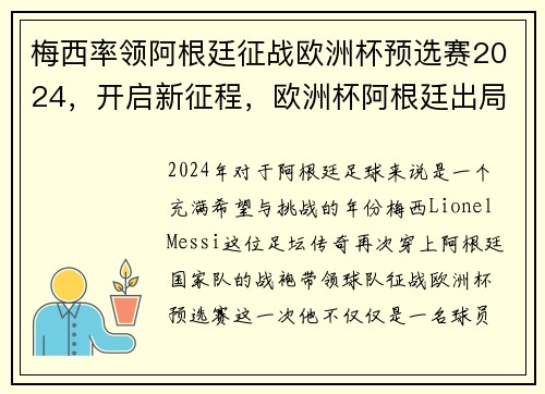 梅西率领阿根廷征战欧洲杯预选赛2024，开启新征程，欧洲杯阿根廷出局了吗