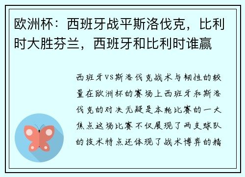 欧洲杯：西班牙战平斯洛伐克，比利时大胜芬兰，西班牙和比利时谁赢