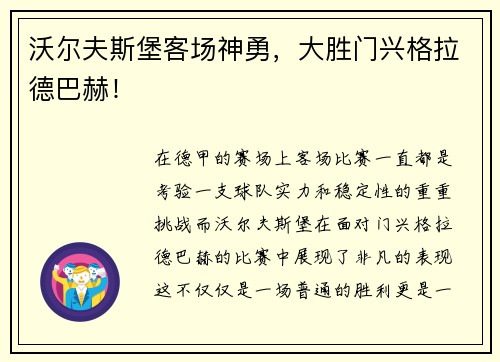 沃尔夫斯堡客场神勇，大胜门兴格拉德巴赫！
