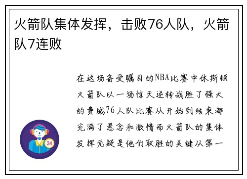 火箭队集体发挥，击败76人队，火箭队7连败