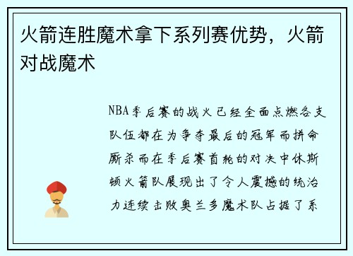 火箭连胜魔术拿下系列赛优势，火箭对战魔术