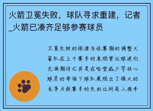 火箭卫冕失败，球队寻求重建，记者_火箭已凑齐足够参赛球员