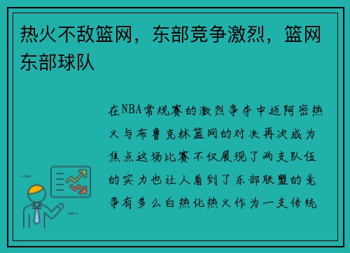 热火不敌篮网，东部竞争激烈，篮网东部球队