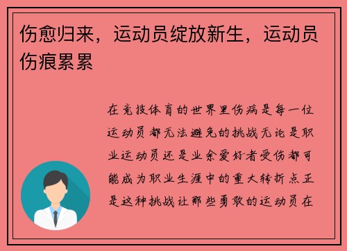 伤愈归来，运动员绽放新生，运动员伤痕累累