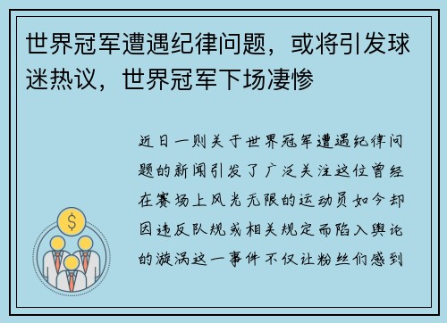 世界冠军遭遇纪律问题，或将引发球迷热议，世界冠军下场凄惨