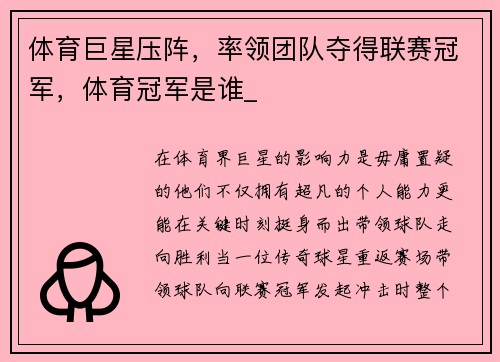 体育巨星压阵，率领团队夺得联赛冠军，体育冠军是谁_