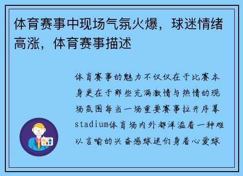 体育赛事中现场气氛火爆，球迷情绪高涨，体育赛事描述