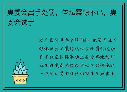 奥委会出手处罚，体坛震惊不已，奥委会选手