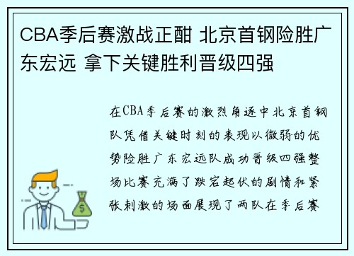 CBA季后赛激战正酣 北京首钢险胜广东宏远 拿下关键胜利晋级四强