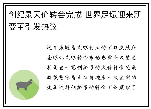 创纪录天价转会完成 世界足坛迎来新变革引发热议