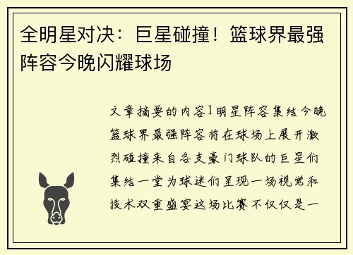 全明星对决：巨星碰撞！篮球界最强阵容今晚闪耀球场
