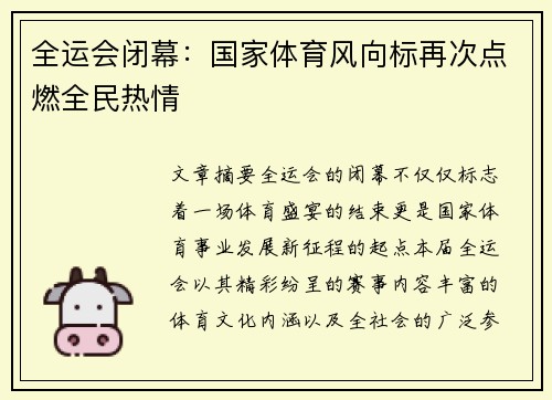 全运会闭幕：国家体育风向标再次点燃全民热情