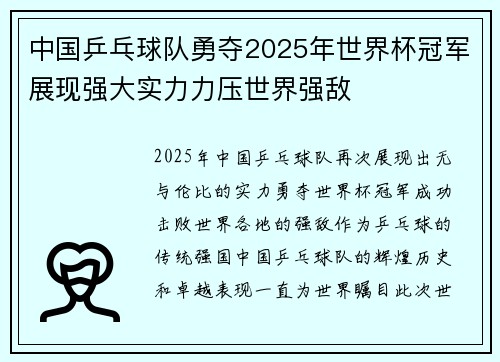 中国乒乓球队勇夺2025年世界杯冠军展现强大实力力压世界强敌