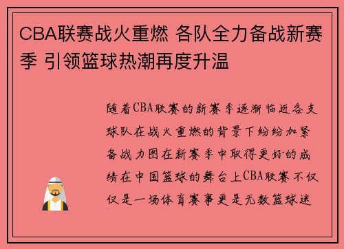 CBA联赛战火重燃 各队全力备战新赛季 引领篮球热潮再度升温