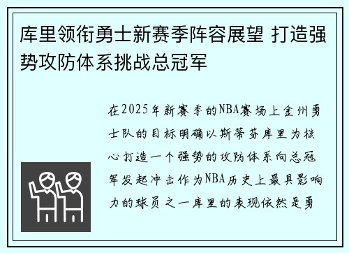 库里领衔勇士新赛季阵容展望 打造强势攻防体系挑战总冠军