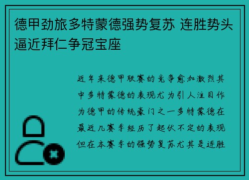 德甲劲旅多特蒙德强势复苏 连胜势头逼近拜仁争冠宝座