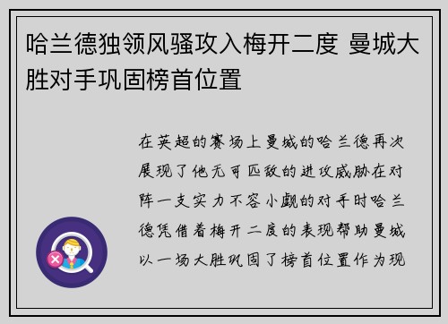 哈兰德独领风骚攻入梅开二度 曼城大胜对手巩固榜首位置