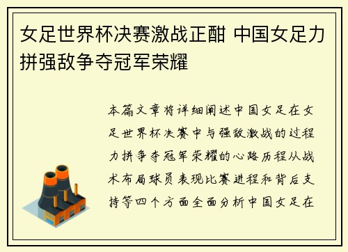 女足世界杯决赛激战正酣 中国女足力拼强敌争夺冠军荣耀