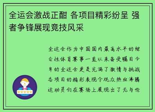 全运会激战正酣 各项目精彩纷呈 强者争锋展现竞技风采