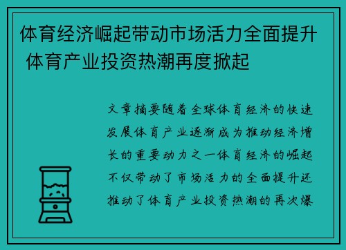 体育经济崛起带动市场活力全面提升 体育产业投资热潮再度掀起