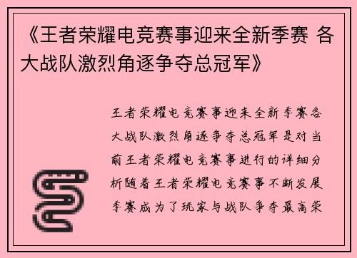 《王者荣耀电竞赛事迎来全新季赛 各大战队激烈角逐争夺总冠军》
