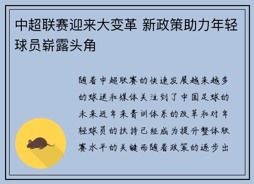 中超联赛迎来大变革 新政策助力年轻球员崭露头角