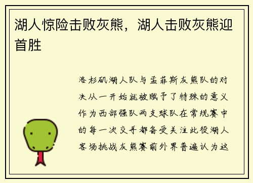 湖人惊险击败灰熊，湖人击败灰熊迎首胜