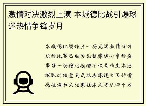 激情对决激烈上演 本城德比战引爆球迷热情争锋岁月