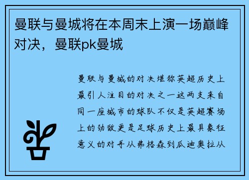 曼联与曼城将在本周末上演一场巅峰对决，曼联pk曼城