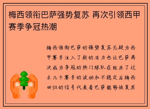 梅西领衔巴萨强势复苏 再次引领西甲赛季争冠热潮