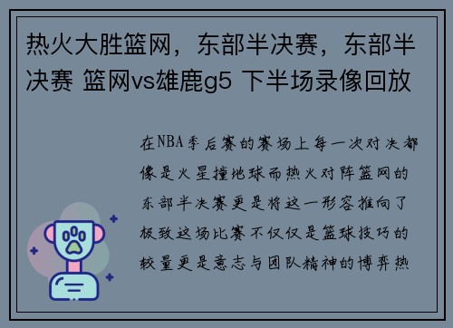 热火大胜篮网，东部半决赛，东部半决赛 篮网vs雄鹿g5 下半场录像回放