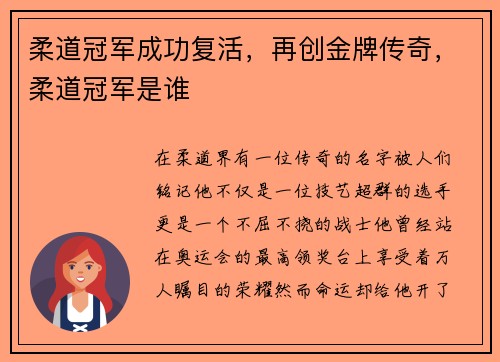 柔道冠军成功复活，再创金牌传奇，柔道冠军是谁