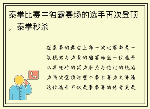 泰拳比赛中独霸赛场的选手再次登顶，泰拳秒杀