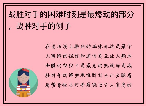战胜对手的困难时刻是最燃动的部分，战胜对手的例子